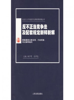反不正當競爭法及配套規(guī)定新釋新解(新編本)