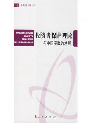 投資者保護理論與中國實踐的發(fā)展