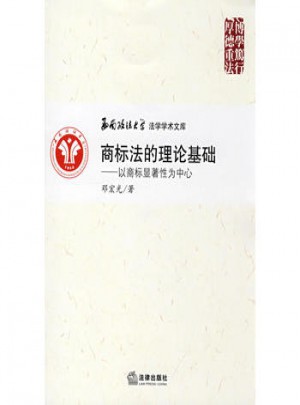 商標法的理論基礎:以商標顯著性為中心