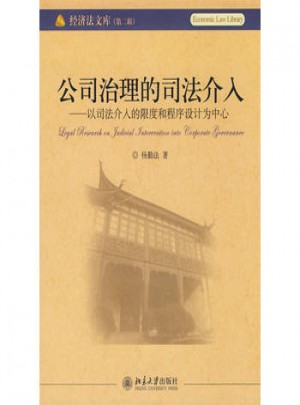 公司治理的司法介入：以司法介入的限度和程序設計為中心