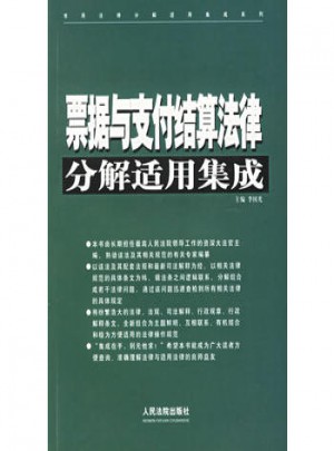 票據與支付結算法律分解適用集成