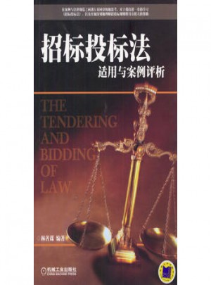 招標投標法適用與案例評析