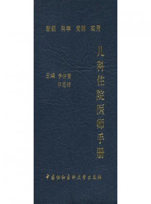 兒科住院醫(yī)師手冊(第二版)