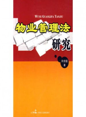 物業管理法研究