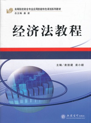 經(jīng)濟法教程