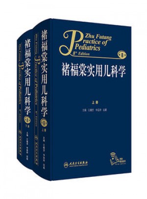 諸福棠實(shí)用兒科學(xué) 全2冊(第8版)