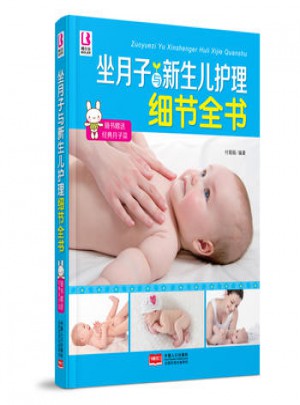 細節全書-做月子與新生兒護理細節全書