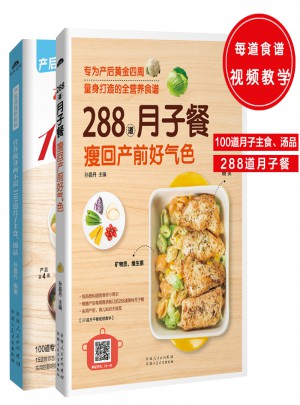 月子飲食餐（共2冊）：營養瘦身兩不誤100道月子主食