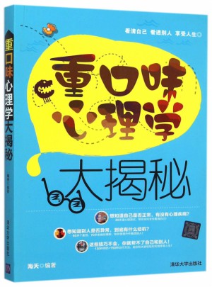 重口味心理學大揭秘