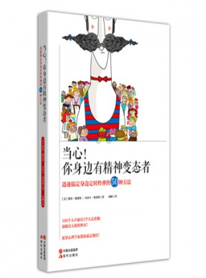 當心！你身邊有精神變態者