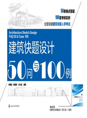 建筑快題設計50問與100例