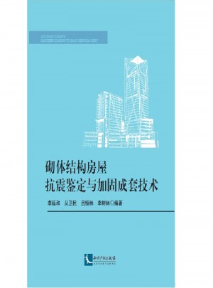 砌體結構房屋抗震鑒定與加固成套技術