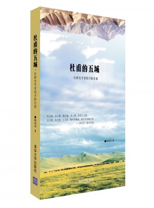 杜甫的五城：一位唐史學者的尋蹤壯游