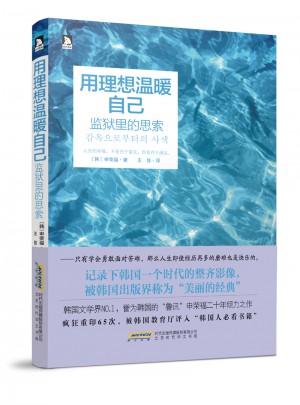 用理想溫暖自己：監獄里的思索