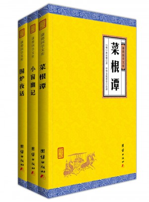 處世三大奇書菜根譚、圍爐夜話、小窗幽記（謙德國學(xué)文庫）