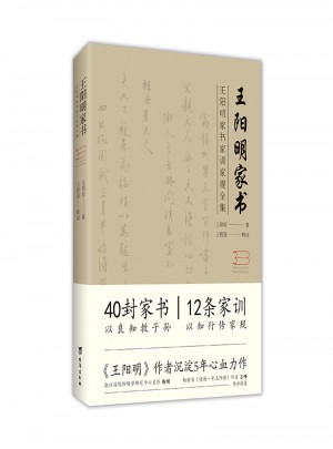 王陽明家書（王陽明家書家訓(xùn)家規(guī)全集）