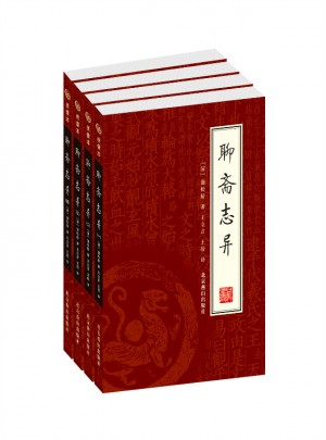 聊齋志異（全四冊(cè)）
