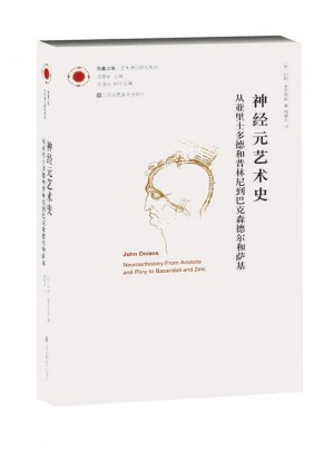 鳳凰文庫藝術理論研究系列：神經(jīng)元藝術史