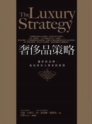 奢侈品策略：讓你的品牌，成為所有人奢求的夢想