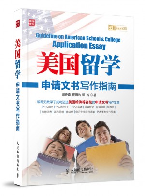 美國留學申請文書寫作指南