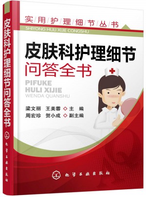 實(shí)用護(hù)理細(xì)節(jié)叢書·皮膚科護(hù)理細(xì)節(jié)問答全書