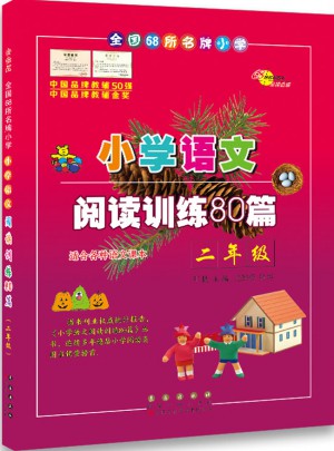小學語文閱讀訓練80篇二年級（白金版）