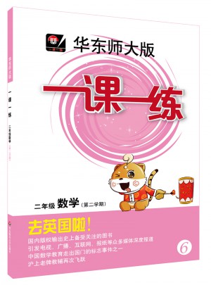 2017春一課一練·二年級數(shù)學（第二學期）