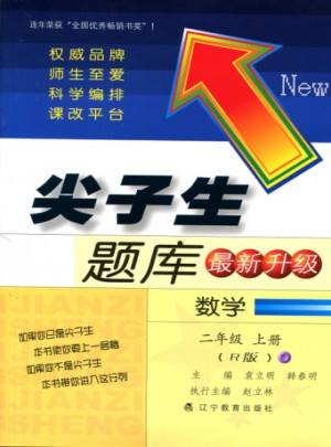 2017秋尖子生題庫：二年級數(shù)學上R