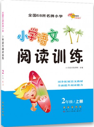 小學語文閱讀訓練二年級上冊(修)