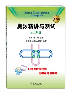 奧數(shù)精講與測試（修訂版，2年級）