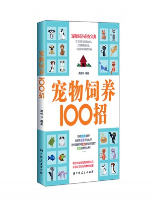 寵物飼養(yǎng)100招