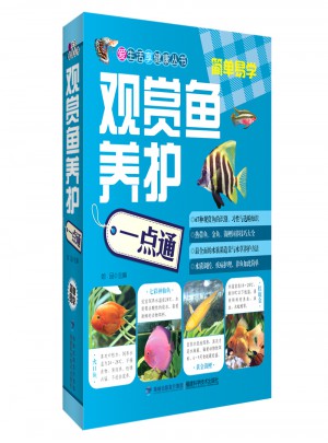 觀賞魚養(yǎng)護(hù)一點(diǎn)通