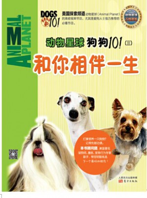 動(dòng)物星球：狗狗101（三）和你相伴一生