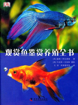 DK觀賞魚鑒賞養(yǎng)殖全書