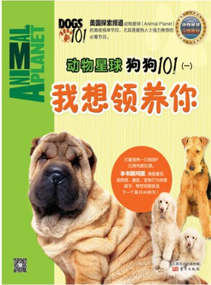 動(dòng)物星球：狗狗101（一）我想領(lǐng)養(yǎng)你