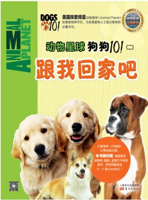 動(dòng)物星球：狗狗101（二）跟我回家吧