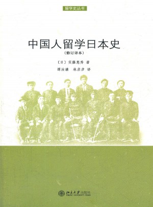 中國人留學日本史（修訂譯本）