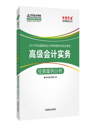 2017高級會計(jì)實(shí)務(wù) 經(jīng)典案例分析
