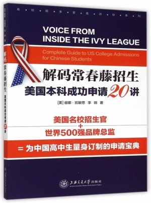 解碼常春藤招生(美國本科成功申請20講)