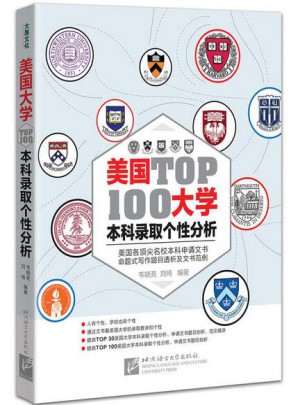 美國大學TOP100本科錄取個性分析