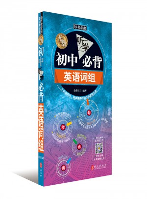 無敵初中聽學(xué)必背英語詞組