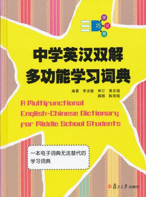 中學(xué)英漢雙解多功能學(xué)習(xí)詞典