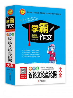 中學(xué)生議論文論點論據(jù)大全  學(xué)霸作文