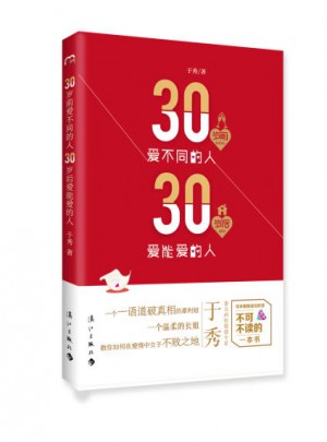 30歲前愛不同的人 30歲后愛能愛的人