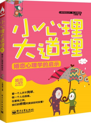 小心理大道理：婚戀心理學(xué)的啟示