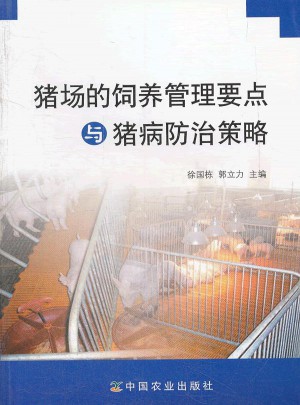 豬場的飼養管理要點與豬病防治策略