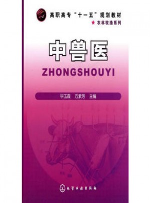 中獸醫(畢玉霞)