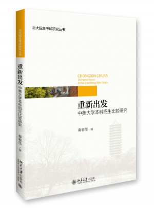 重新出發：中美大學本科招生比較研究