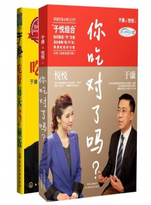 你吃對(duì)了嗎+于康:吃好每天3頓飯