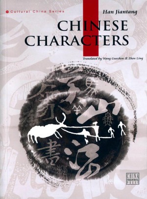 中國漢字（英）